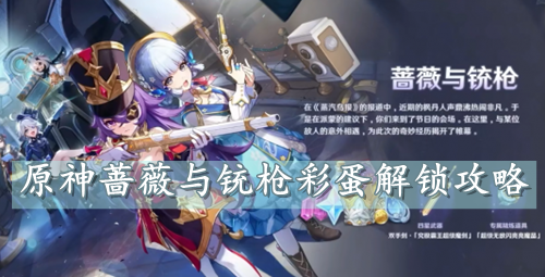 原神蔷薇与铳枪彩蛋解锁攻略