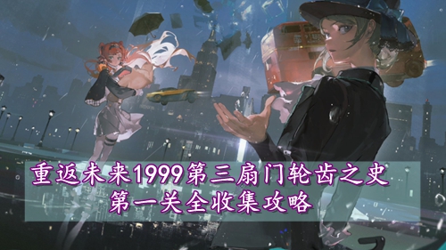 重返未来1999第三扇门轮齿之史第一关全收集攻略