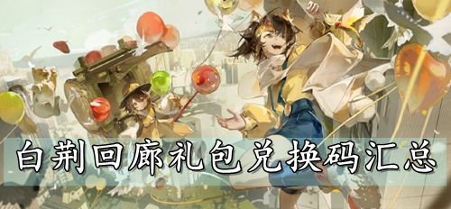 白荆回廊礼包兑换码汇总