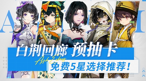 白荆回廊预抽卡选择推荐