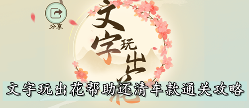 文字玩出花帮助还清车款通关攻略