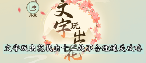 文字玩出花找出十二处不合理通关攻略