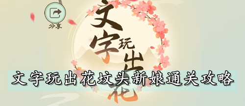 文字玩出花坟头新娘通关攻略