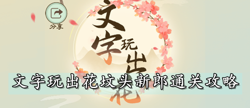 文字玩出花坟头新郎通关攻略