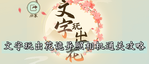 文字玩出花诡异照相机通关攻略