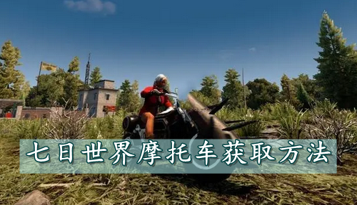 七日世界摩托车获取方法