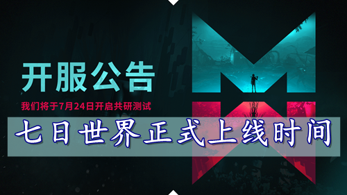七日世界正式上线时间