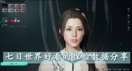 七日世界好看的捏脸数据分享