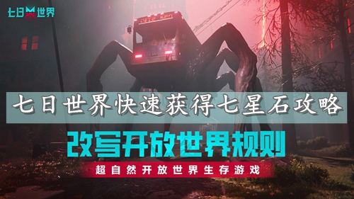 七日世界快速获得七星石攻略