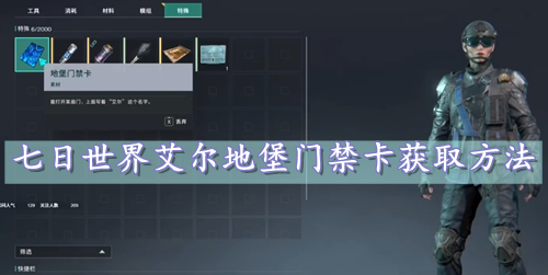 七日世界艾尔地堡门禁卡获取方法