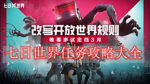 七日世界任务攻略大全