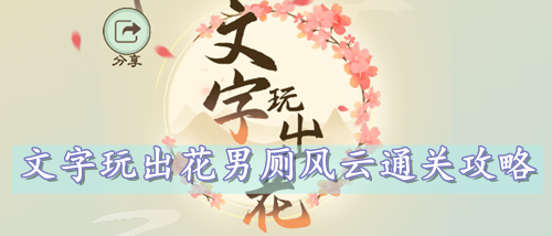 文字玩出花男厕风云通关攻略
