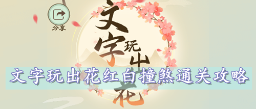 文字玩出花红白撞煞通关攻略