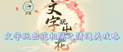 文字玩出花相隔之情通关攻略