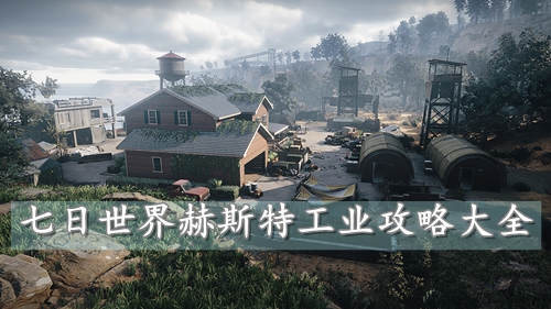 七日世界赫斯特工业攻略大全