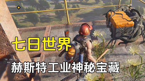 七日世界赫斯特工业神秘宝箱位置