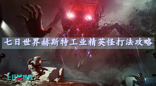 七日世界赫斯特工业精英怪打法攻略