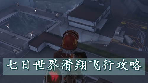 七日世界滑翔飞行攻略