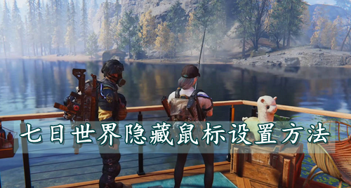 七日世界隐藏鼠标设置方法