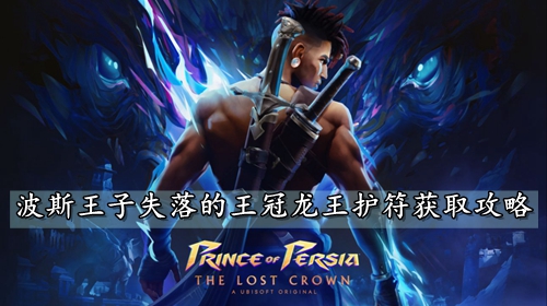 波斯王子失落的王冠龙王护符获取攻略