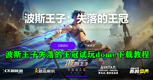 波斯王子失落的王冠试玩dome下载教程
