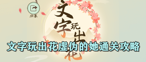 文字玩出花虚伪的她通关攻略