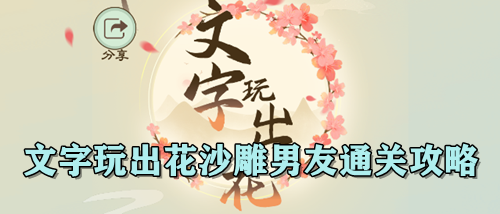 文字玩出花沙雕男友通关攻略