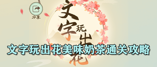 文字玩出花美味奶茶通关攻略