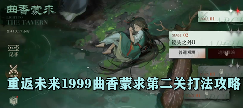 重返未来1999曲香蒙求第二关打法攻略
