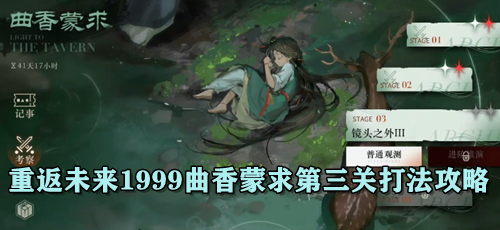 重返未来1999曲香蒙求第三关打法攻略