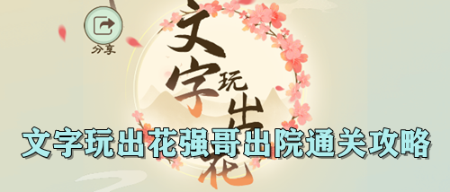 文字玩出花强哥出院通关攻略