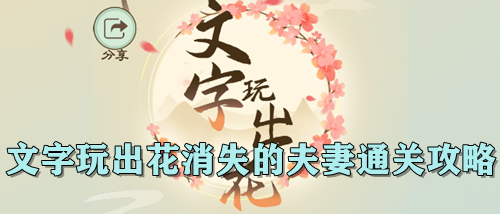 文字玩出花消失的夫妻通关攻略