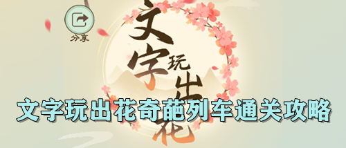 文字玩出花奇葩列车通关攻略