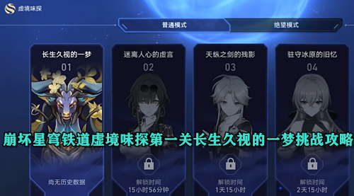 崩坏星穹铁道虚境味探第一关长生久视的一梦挑战攻略