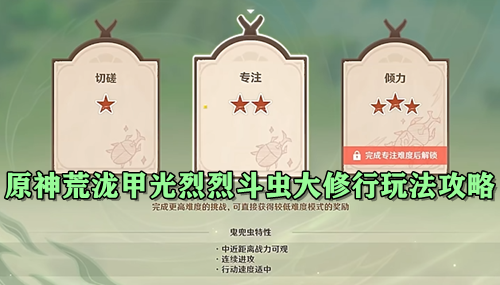 原神荒泷甲光烈烈斗虫大修行玩法攻略
