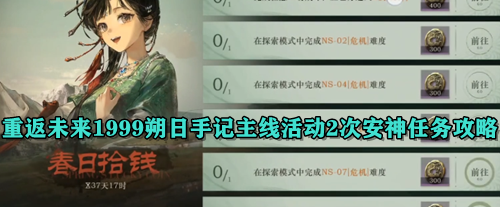 重返未来1999朔日手记主线活动2次安神任务攻略