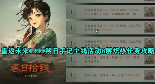 重返未来1999朔日手记主线活动6层炽热任务攻略