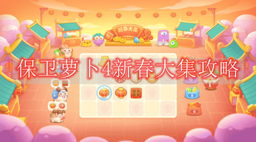 保卫萝卜4新春大集攻略