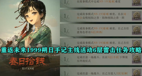 重返未来1999朔日手记主线活动6层雷击任务攻略