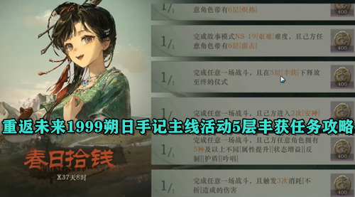 重返未来1999朔日手记主线活动5层丰获任务攻略