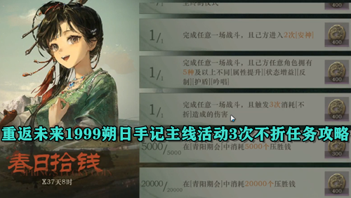 重返未来1999朔日手记主线活动3次不折任务攻略