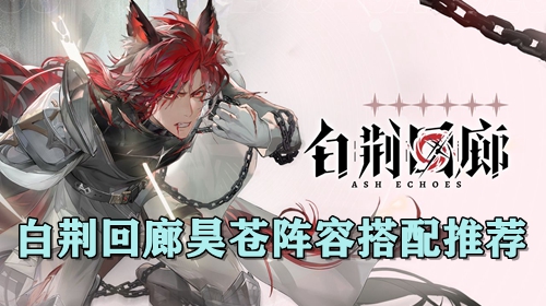 白荆回廊昊苍阵容搭配推荐