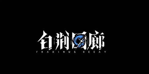 白荆回廊人物立绘图鉴一览