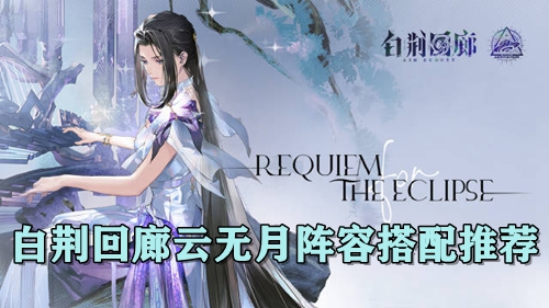 白荆回廊云无月阵容搭配推荐
