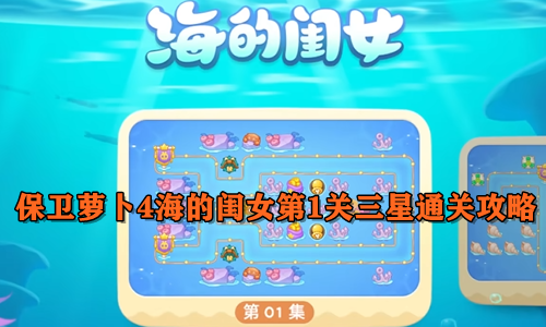 保卫萝卜4海的闺女第1关三星通关攻略