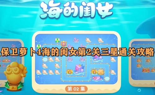 保卫萝卜4海的闺女第2关三星通关攻略