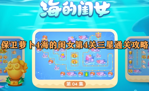 保卫萝卜4海的闺女第4关三星通关攻略
