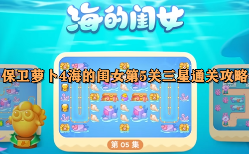 保卫萝卜4海的闺女第5关三星通关攻略
