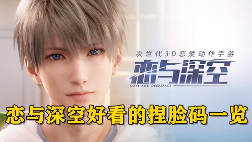恋与深空好看的捏脸码一览