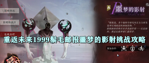 重返未来1999鬃毛邮报噩梦的影射挑战攻略